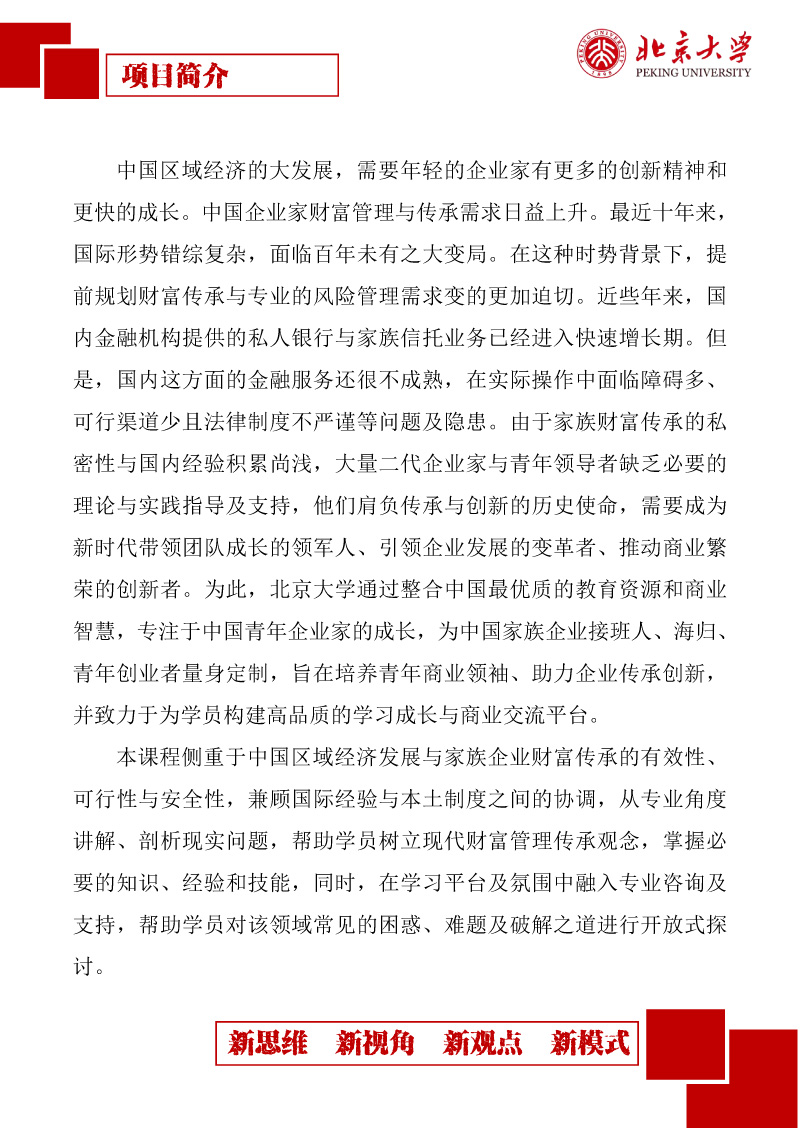 【2023简章】北京大学中国企业家财富管理传承高端研修班-2.jpg