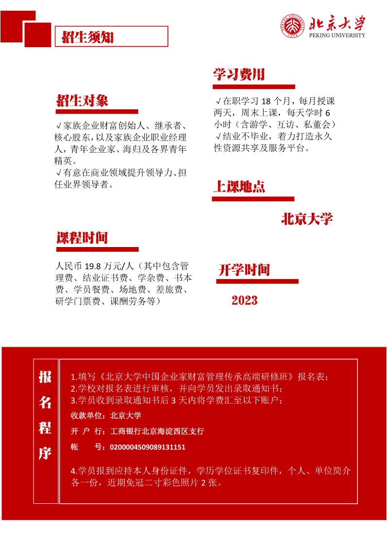 【2023简章】北京大学中国企业家财富管理传承高端研修班-7.jpg